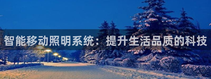 智能移动照明系统:提升生活品质的科技